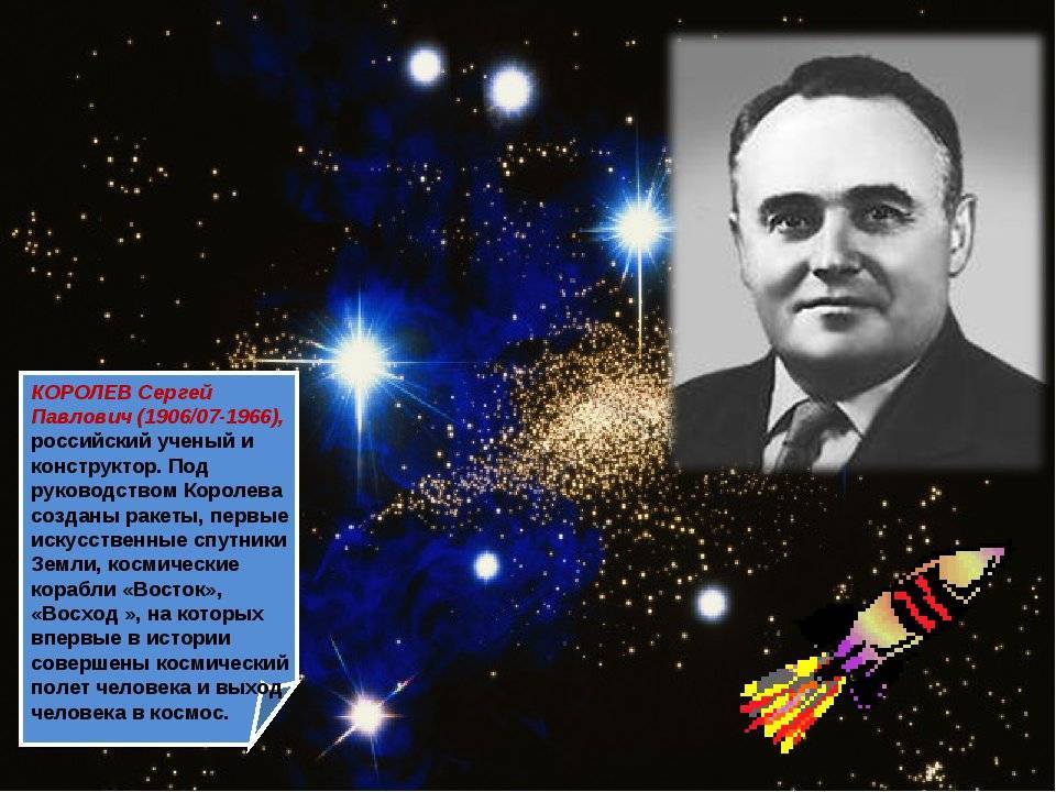 Сергей королев