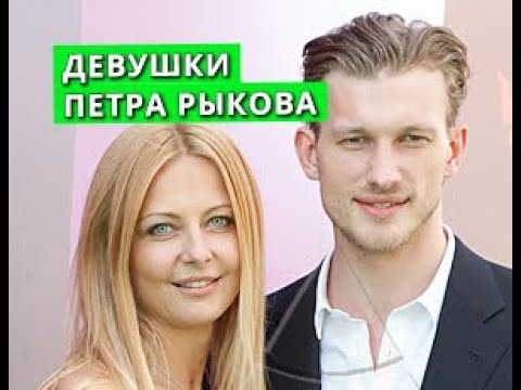 Петр рыков актер личная жизнь жена дети