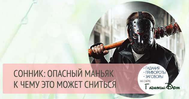 Как часто Вам снятся кошмары Обычно после таких сновидений люди, переживая за свою судьбу, обращаются за помощью к соннику и ищут ответы на главный вопрос: К
